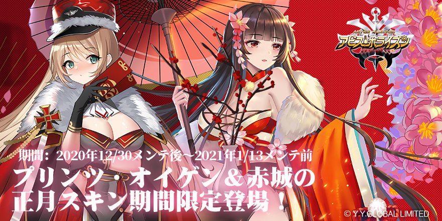 正月スキンが期間限定で登場❣❣
プリンツ・オイゲン(CV: #田中貴子)「お年玉ダンケ」＆赤城(CV: #早見沙織)「桃の風雅」が期間限定登場！

スキン画面の「時限イベント」にて獲得出来ますので、ぜひチャレンジしましょう！
 
期間：2021年1月13日メンテまで
 
#アビス・ホライズン
#アビホラ