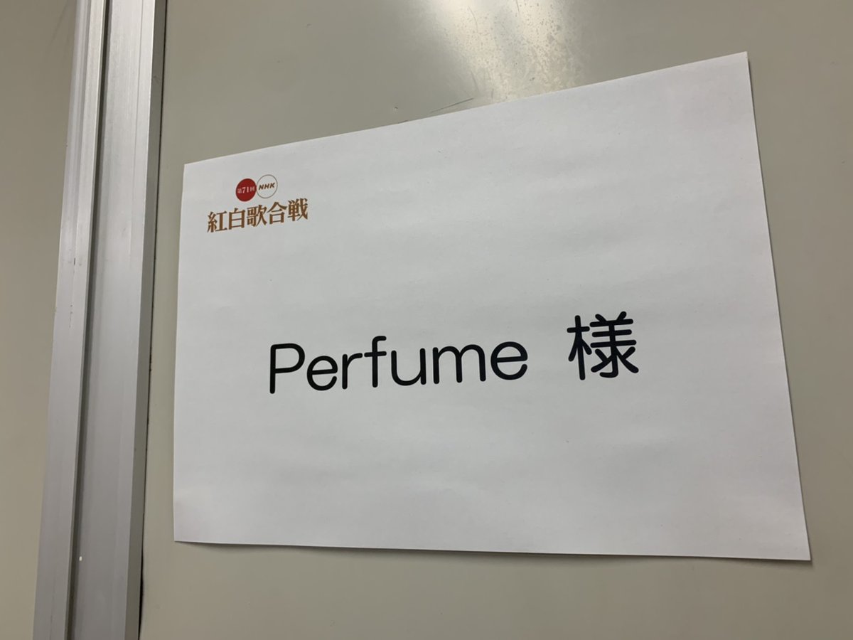 Perfume Staff 今年もこの日がやってきました 放送中の 第71回nhk紅白歌合戦 にperfumeが13回目の出場をします 結成周年 メジャーデビュー15周年を迎えた今年を締めくくるパフォーマンス お見逃しなく 現在メンバーはスタンバイ中です 後半の3 Perfume Staff 今年もこの日がやってきました 放送中の 第71回nhk紅白歌合戦 にperfumeが13回目の出場をします 結成周年 メジャーデビュー15周年を迎えた今年を締めくくるパフォーマンス お見逃しなく 現在メンバーはスタンバイ中です 後半の3