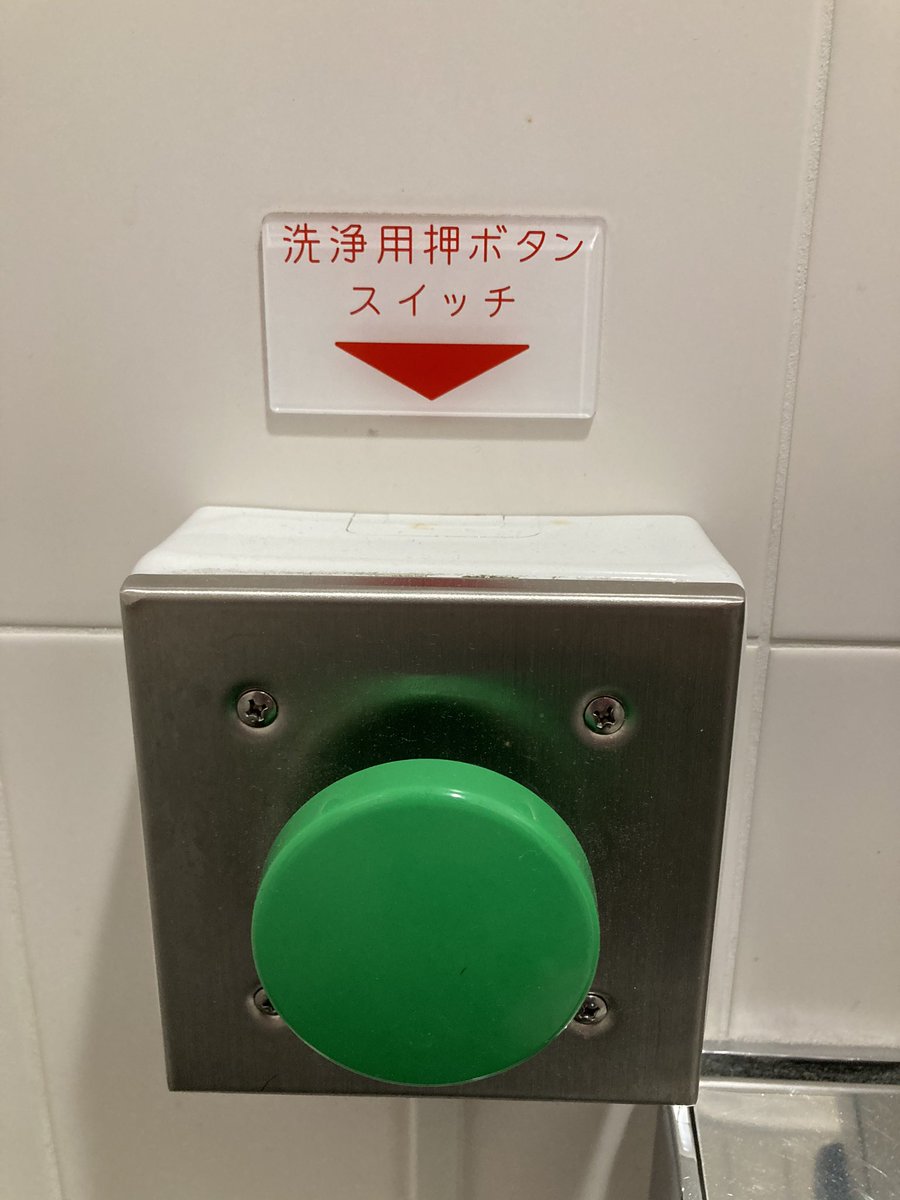 石川典行 甲府駅のトイレの洗浄ボタンが爆破スイッチみたい
