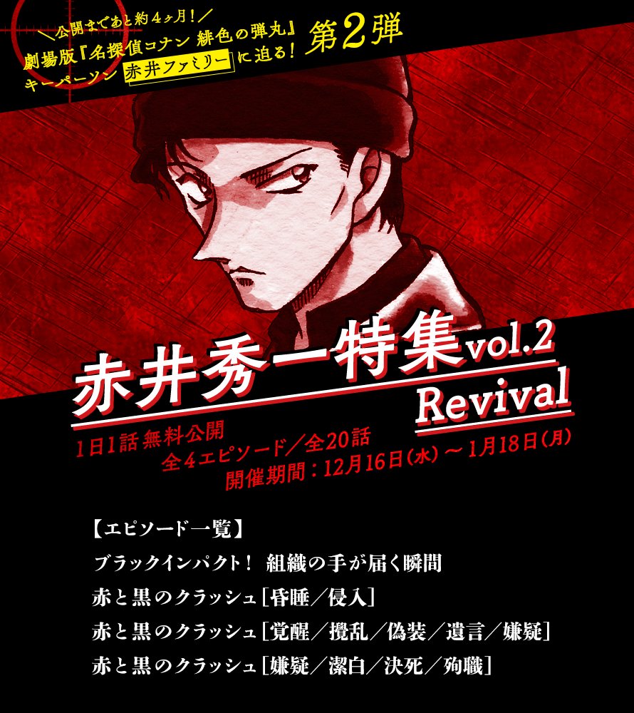 名探偵コナン公式アプリ V Twitter 劇場版 名探偵コナン 緋色の弾丸 キーパーソン赤井ファミリーに迫る エピソード大特集をrevival 今日からは 赤と黒のクラッシュ 嫌疑 潔白 決死 殉職 を公開しています 劇場版を観る前に コナン公式アプリ