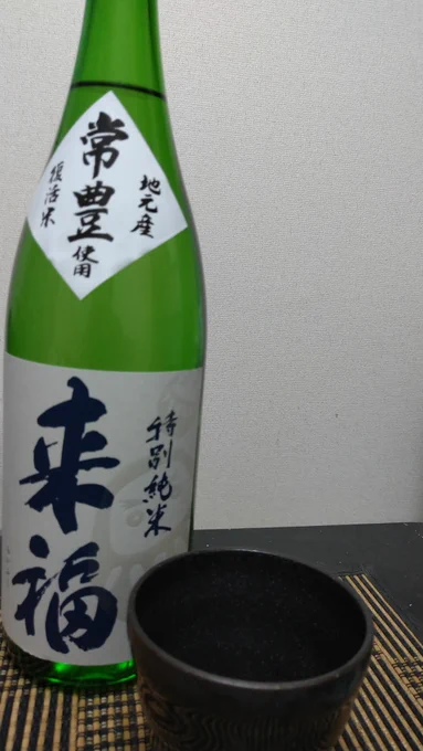 家帰ったどぉぉ
年越し準備(ノ^_^)ノ?
今日の日本酒は来福です
茨城県出身なので
故郷の酒で年越すぞ!♪ \(^ω^\ ) 