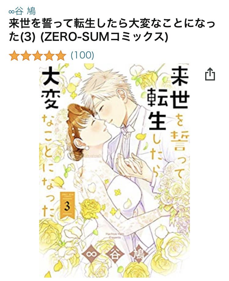 本年も大変お世話になりました!皆様本当にどうもありがとうございました!
今年は来ちかも纏められて、特別な一年になりました?
そして今日何気なくAmazonさんに見に行ったらレビューが丁度100件でした!凄い!どうもありがとうございます??? 