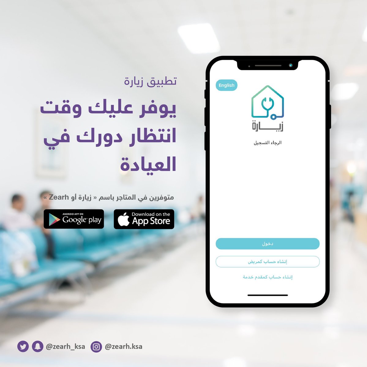 حمل #تطبيق زيارة 📱🩺

IOS:
 apps.apple.com/sa/app/%D8%B2%…

Google Play:
play.google.com/store/apps/det…
