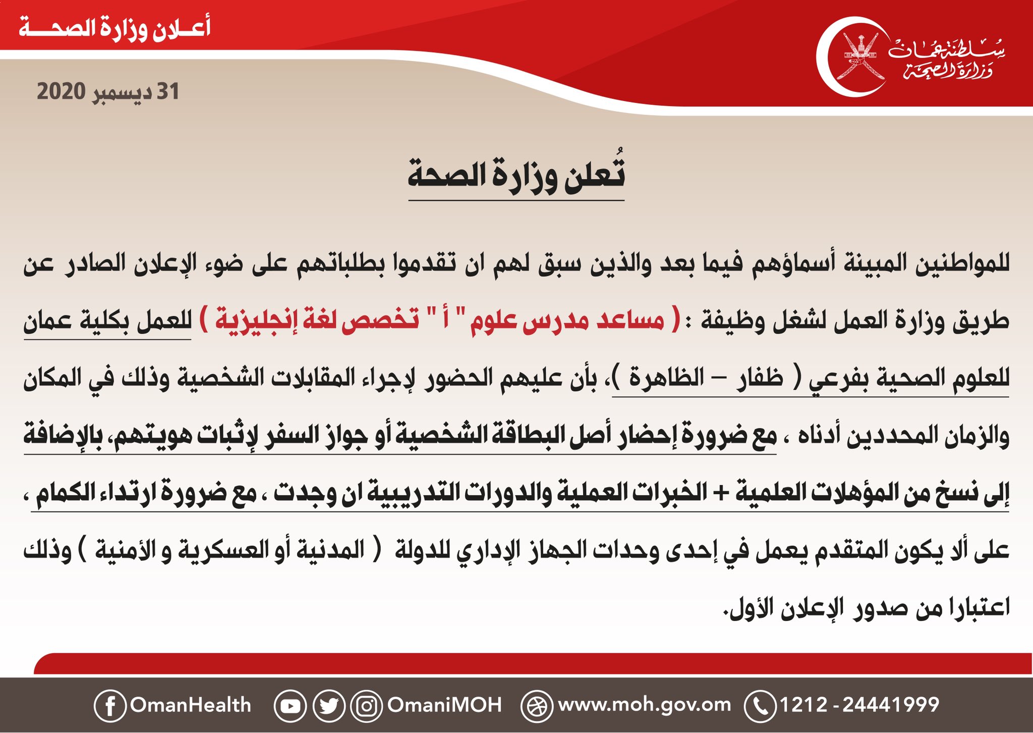 تعلن ‫#وزارة_الصحة‬ للمواطنين المبينة أسماؤهم فيما بعد والذين سبق لهم ان تقدموا بطلباتهم على ضوء الإعلان الصادر عن طريق وزارة العمل بأن عليهم الحضور لإجراء المقابلات الشخصية وذلك في المكان والزمان المحددين أدناه.

‫#وزارة_الصحة‬