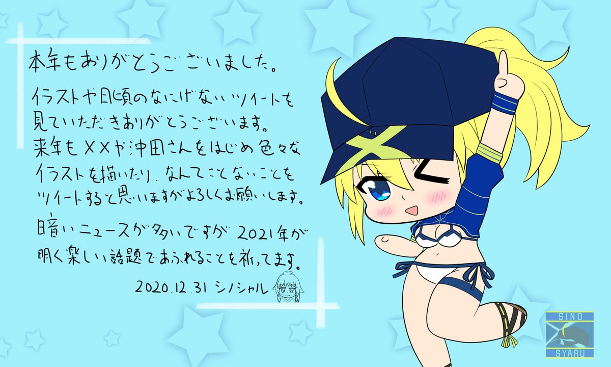 シノシャル 今年の描き納めイラストと年末のご挨拶となります 来年はさらにレベルアップしたイラストを描けるようがんばります シノシャル 今年の描き納めイラストと年末のご挨拶となります 来年はさらにレベルアップしたイラストを描けるようがんばります