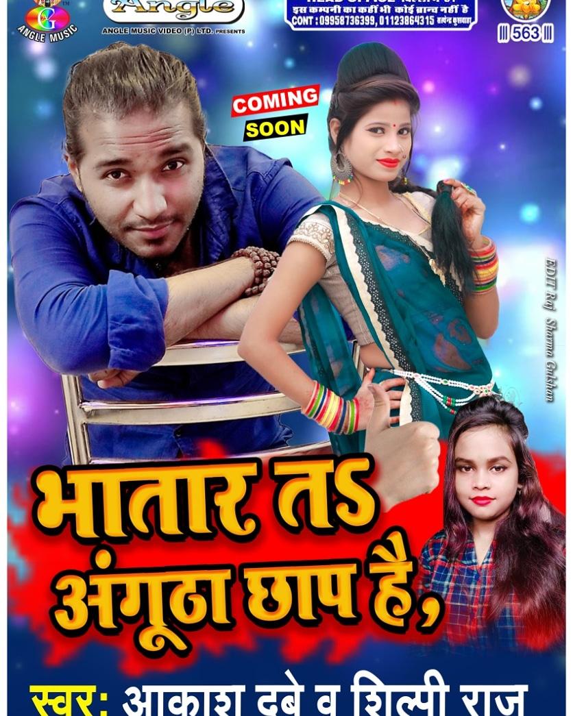 TheAakashdubey's tweet photo. https://t.co/MfC2JiRXNg
https://t.co/MfC2JiRXNg
Audio Song _
" भतार तऽ अंगूठा छाप है "
#AakashDubey #AryaSharma #JituSharma
#AmitKanaujiya #DsPandey #Bhojpuriya
#AngelMusicOfficial #BhojpuriLokgeet #NewBhojpuriSong #SongOutNow https://t.co/xpQbjlIcxJ