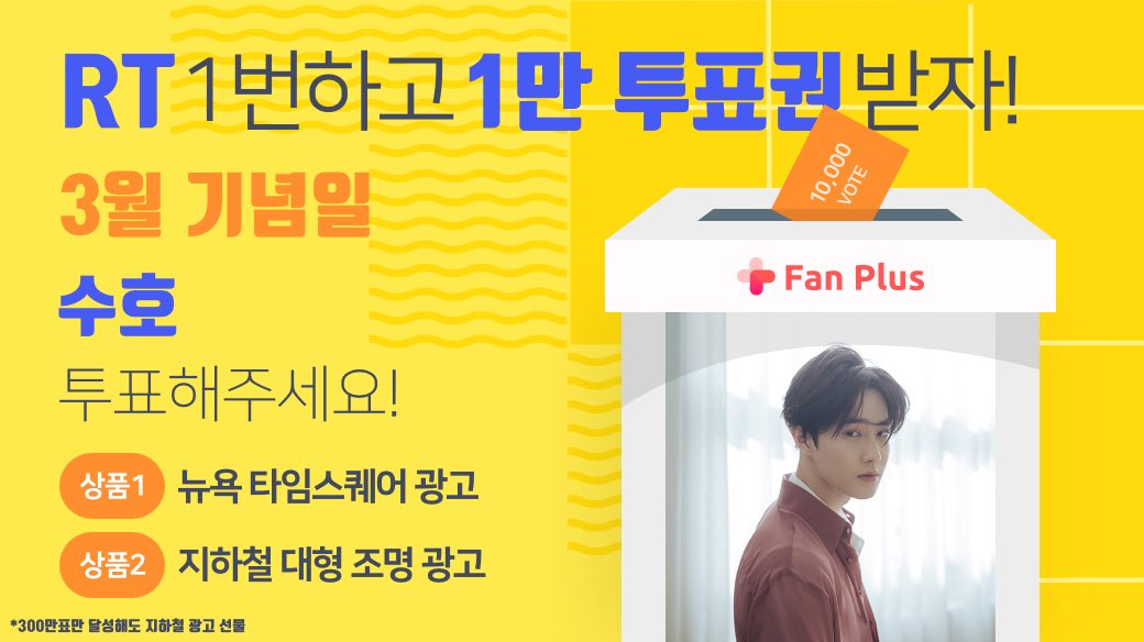 fanplus_app's tweet photo. ➖
단5일간, RT 1번만 하면 1만투표권 지급🎟
➖

🌱3월투표 #수호 후보 오픈 이벤트🌱

▪참여기간 : 1/4 23:59 까지
▪참여방법 : RT하기 > 인증하기

RT인증하기▶ https://t.co/o10z3VhDS3
수호에게 투표하기▶ https://t.co/3WDPG9KUXu

#김준면 #SUHO #엑소 #EXO
#팬플러스 https://t.co/PO8Q6zaXXQ