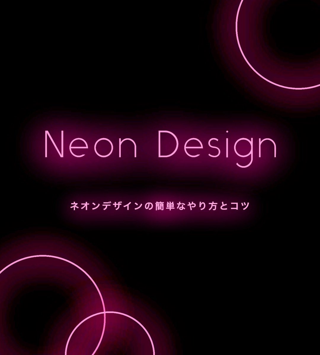 つだしん A Twitter ネオンデザインの簡単な作り方 今年バズったツイート振り返り つだしん A Twitter ネオンデザインの簡単な作り方 今年バズったツイート振り返り
