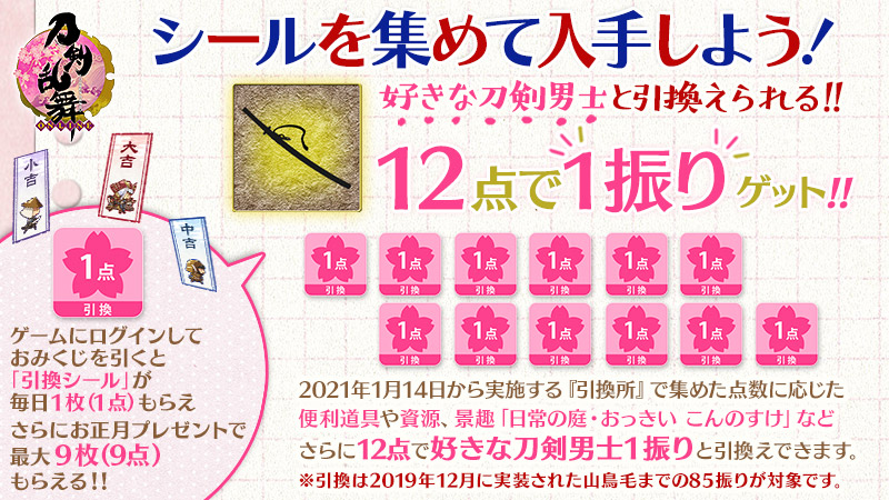 刀剣乱舞 Online 運営 6 6 おみくじを引くと毎日1枚 引換シール を入手 引換シール は21年1月14日 木 から 引換所 で刀剣男士や便利道具と引換えができます 引換可能な刀剣男士は85振りです 鬼丸国綱 古今伝授の太刀 地蔵行平 治