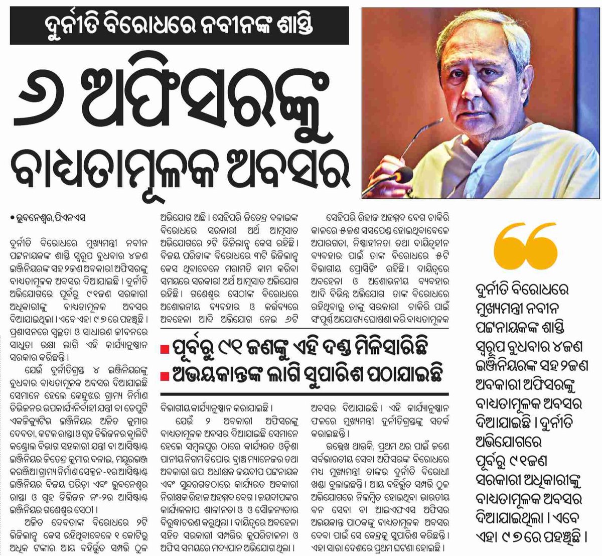BJD Odisha (@bjd4odisha) on Twitter photo ସଭାପତି ତଥା ମାନ୍ୟବର ମୁଖ୍ୟମନ୍ତ୍ରୀ ଶ୍ରୀ <a href="/Naveen_Odisha/">Naveen Patnaik</a> ଦୁର୍ନୀତି ବିରୋଧରେ ଶୂନ୍ୟ ସହିଷ୍ଣୁତା ନୀତି ଗ୍ରହଣ କରି ୬ ଅଧିକାରୀଙ୍କୁ ବାଧ୍ୟତାମୂଳକ ଅବସର ପ୍ରଦାନ କରିଛନ୍ତି। ସରକାର ବର୍ତ୍ତମାନ ପର୍ଯ୍ୟନ୍ତ ୯୭ ଜଣ ଅଧିକାରୀଙ୍କୁ ବାଧ୍ୟତାମୂଳକ ଅବସର ପ୍ରଦାନ କରିଛନ୍ତି। #MoSarkar ସଭାପତି ତଥା ମାନ୍ୟବର ମୁଖ୍ୟମନ୍ତ୍ରୀ ଶ୍ରୀ <a href="/Naveen_Odisha/">Naveen Patnaik</a> ଦୁର୍ନୀତି ବିରୋଧରେ ଶୂନ୍ୟ ସହିଷ୍ଣୁତା ନୀତି ଗ୍ରହଣ କରି ୬ ଅଧିକାରୀଙ୍କୁ ବାଧ୍ୟତାମୂଳକ ଅବସର ପ୍ରଦାନ କରିଛନ୍ତି। ସରକାର ବର୍ତ୍ତମାନ ପର୍ଯ୍ୟନ୍ତ ୯୭ ଜଣ ଅଧିକାରୀଙ୍କୁ ବାଧ୍ୟତାମୂଳକ ଅବସର ପ୍ରଦାନ କରିଛନ୍ତି। #MoSarkar