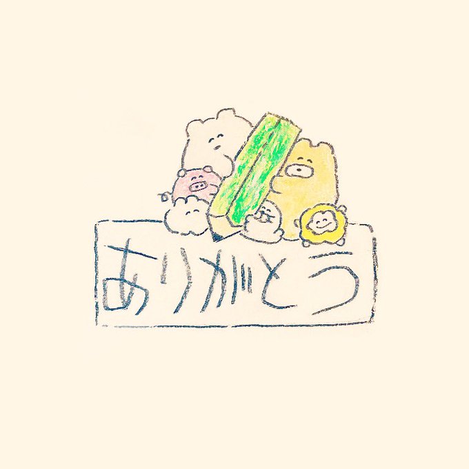 「みんなありがとう」のTwitter画像/イラスト(人気順))