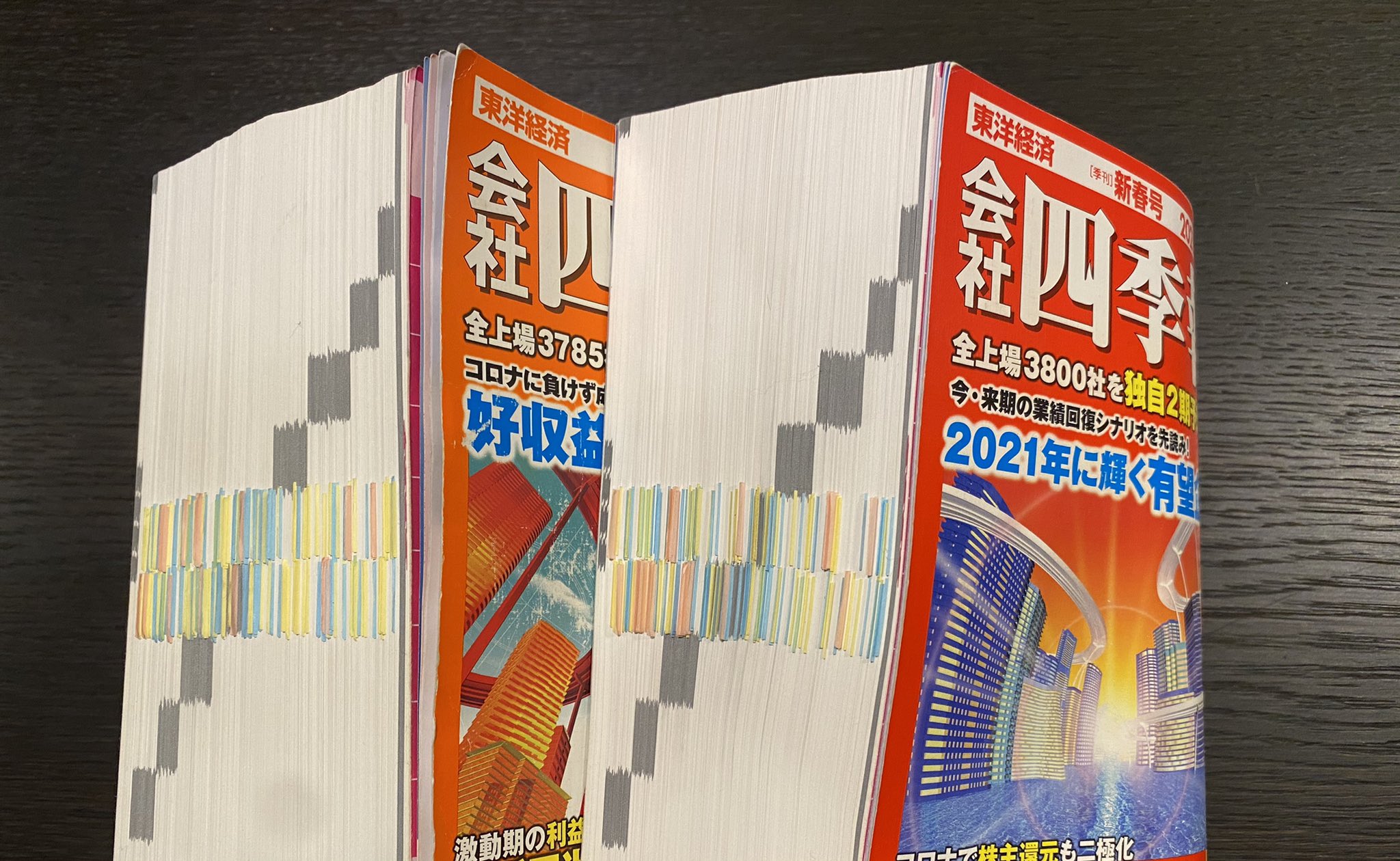 会社四季報 付箋付き つっかえ