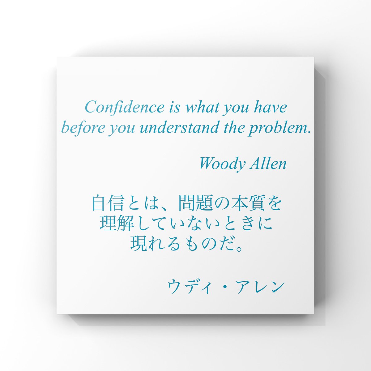 ゆったり名言書写 No 239 本日の名言は ウディ アレンの言葉です フォロワーの皆様 本年は中の人の気まぐれで始めた名言書写に付き合って下さりありがとうございました 来年もよろしくお願い致します ゆったり名言書写