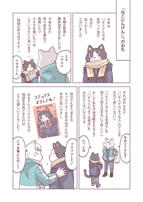 年末のご挨拶?(ねこにんげんへのお礼と来年の予定など) 