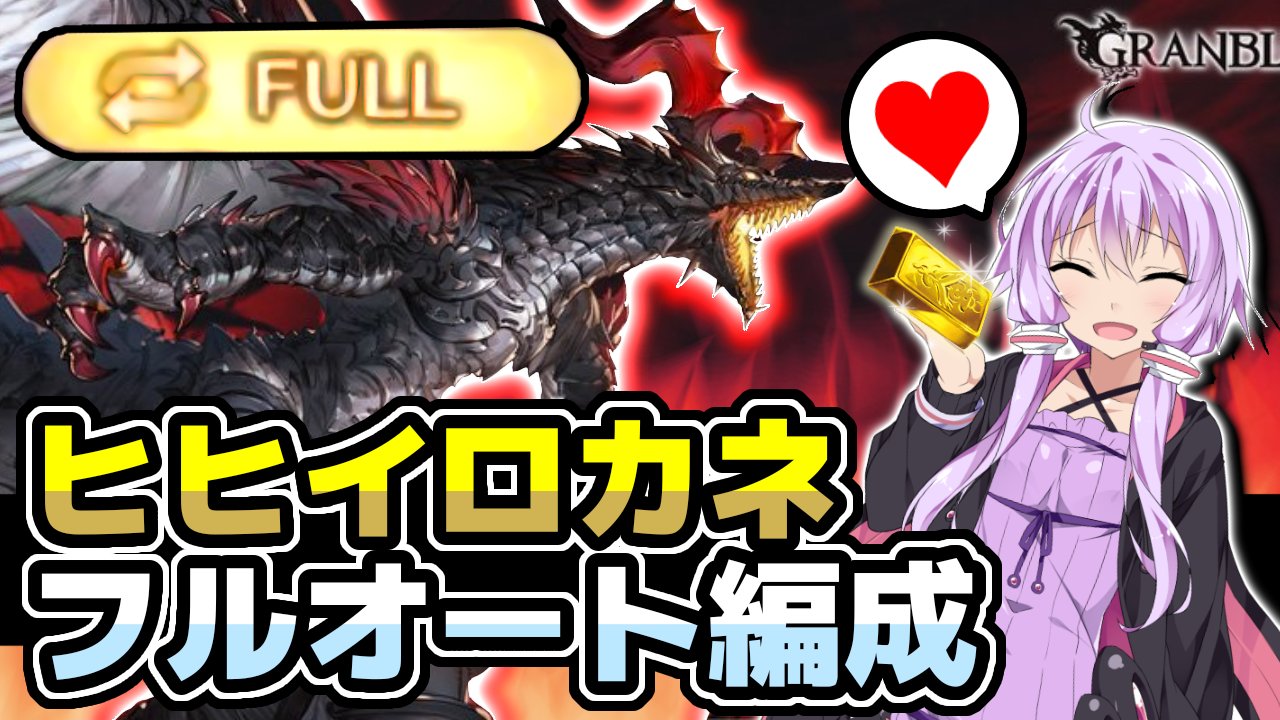 Lawine ラヴィーネ グラブル つよばはフルオート編成紹介 動画upしましたー ヒヒイロのドロップ率 編成の組み方 フルオート時速の上げ方 各属性の編成例 についてご紹介しております ぜひ年末年始はフルオート Lawine ラヴィーネ グラブル つよばはフルオート編成紹介 動画upしましたー ヒヒイロのドロップ率 編成の組み方 フルオート時速の上げ方 各属性の編成例 についてご紹介しております ぜひ年末年始はフルオート