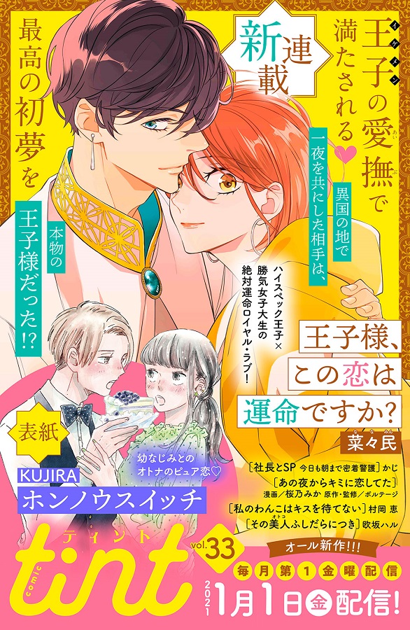 Comic Tint 講談社 Coming Soon Comic Tint Vol 33は各電子書店にて明日配信 王子の愛撫で満たされる 最高の初夢を 新連載 王子様 この恋は運命ですか 菜々民 表紙 ホンノウスイッチ 注目 あの夜からキミに恋してた その美人