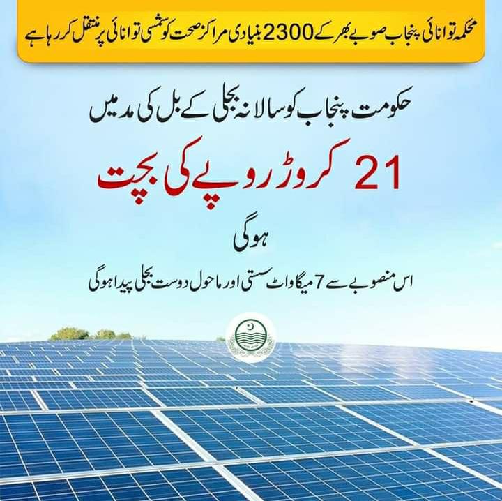 عثمان بزدار کی حکومت ماضی کے مہنگے منصوبوں کو برعکس انرجی کے سستے اور ماحول دوست منصوبے لگا رہی