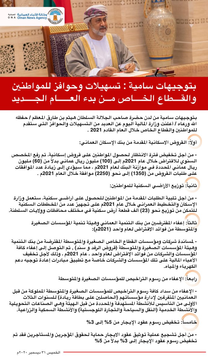 #عاجل

بتوجيهات سامية من لدن حضرة صاحب الجلالة السلطان #هيثم_بن_طارق المعظم / حفظه الله ورعاه / أعلنت وزارة المالية اليوم عن العديد من التسهيلات والحوافز التي ستقدم للمواطنين والقطاع الخاص خلال العام القادم 2021.