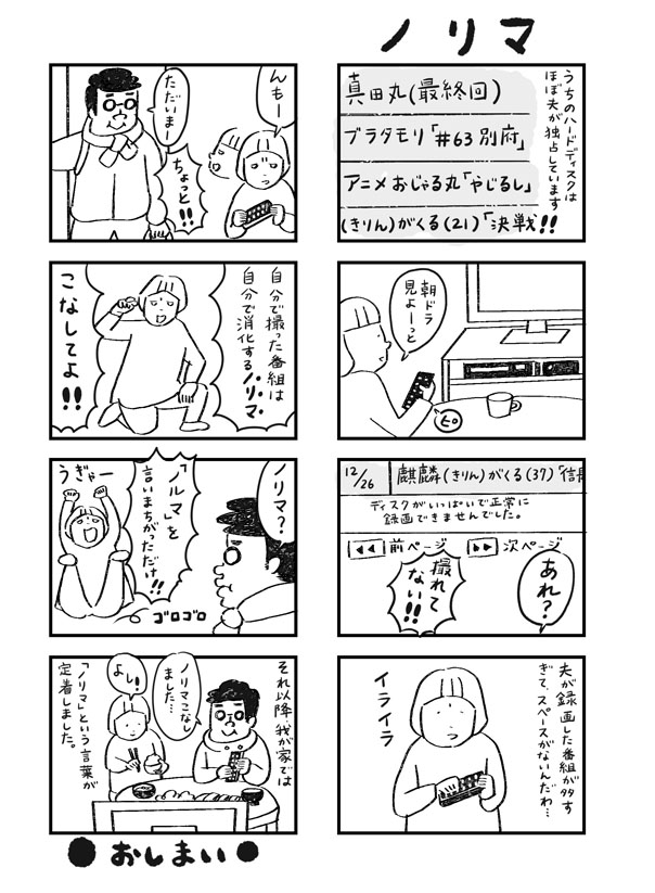 ●マンガ「ノリマ」そして、我が家は相変わらずこんな感じで暮れてゆきます。来年もこんな感じで過ごせたらいいなぁ、と、思います。夫へ「朝ドラの『おちょやん』撮れてない時めちゃショックだから、ノリマこなしてよ!」#4コママンガ #曽根愛 #私と夫 