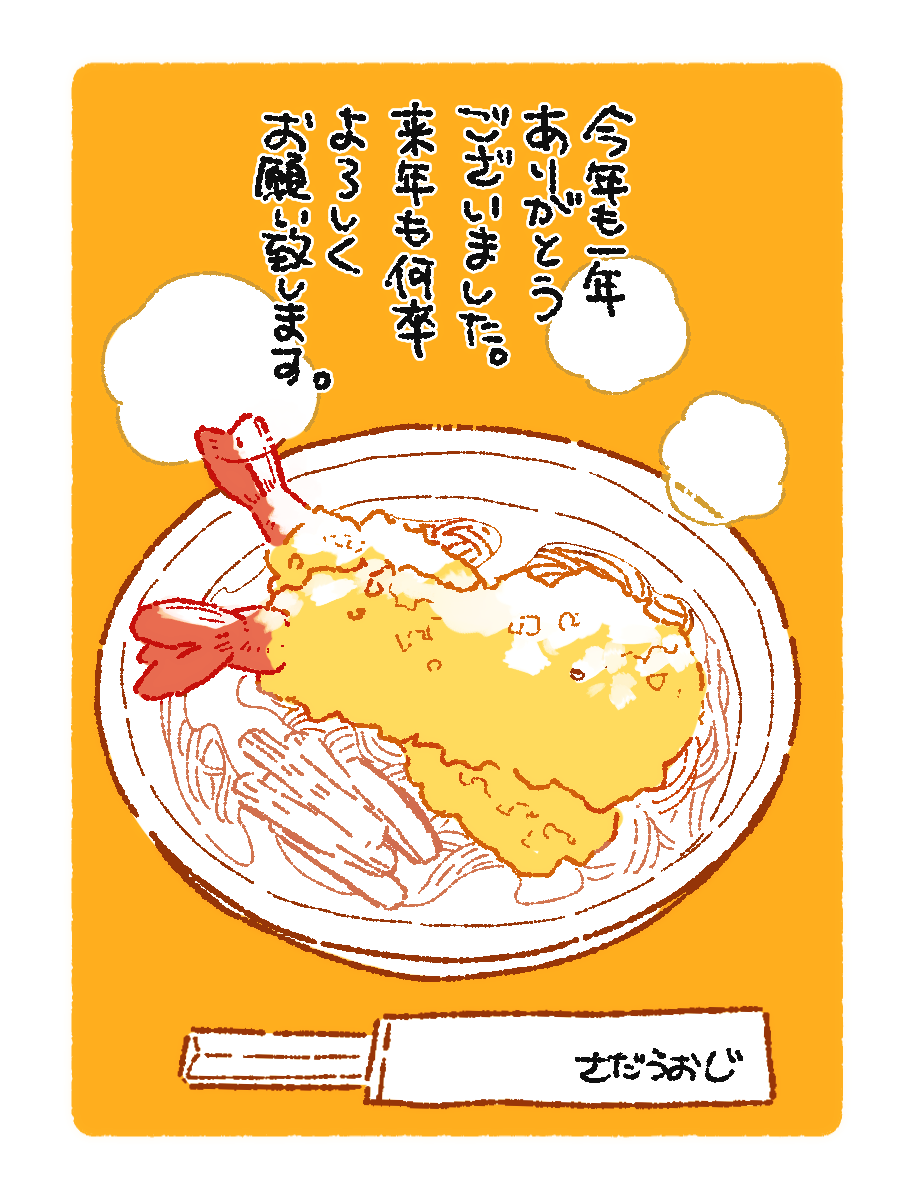 少し早いですが 今年も大変お世話になりました 来年も何卒よろしくお願いいたし さだうおじの漫画