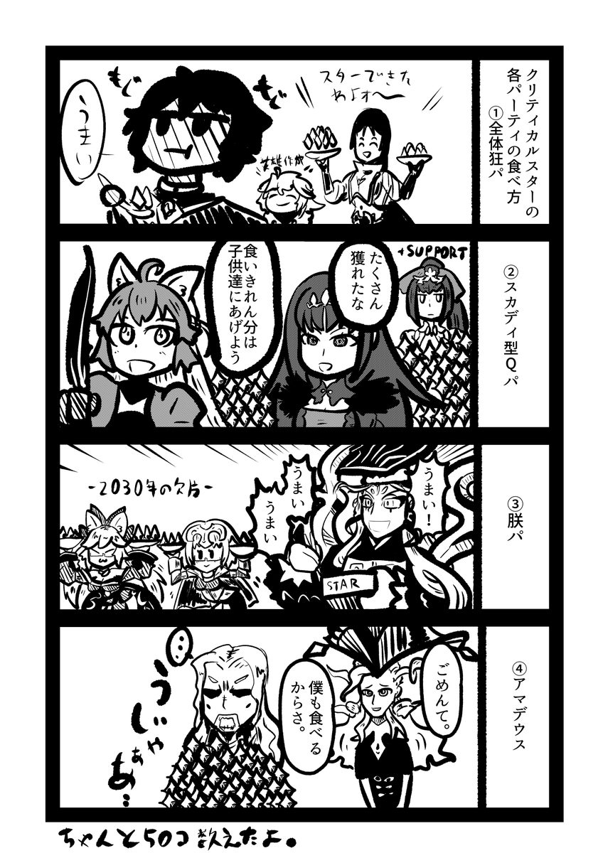 スターの食べ方 #FGO 