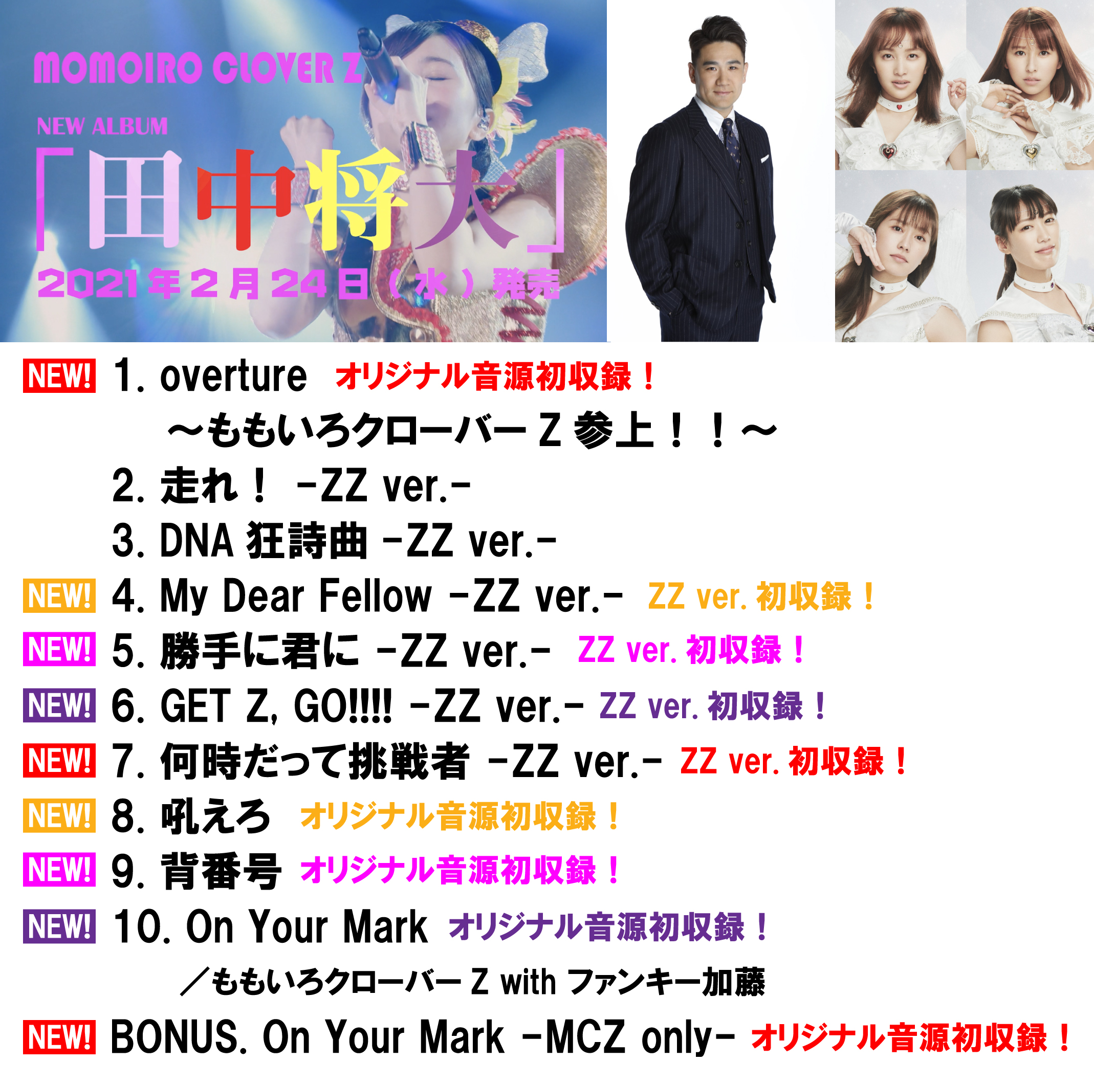 ももクロインフォ公式 ももいろ歌合戦 田中将大投手のアルバムの告知 どゆこと だった視聴者の方へ改めて ももいろクローバーzのnewアルバム 田中将大 21 2 24発売 ももクロの 田中将大 が発売 ってことです Abema Bs日テレで