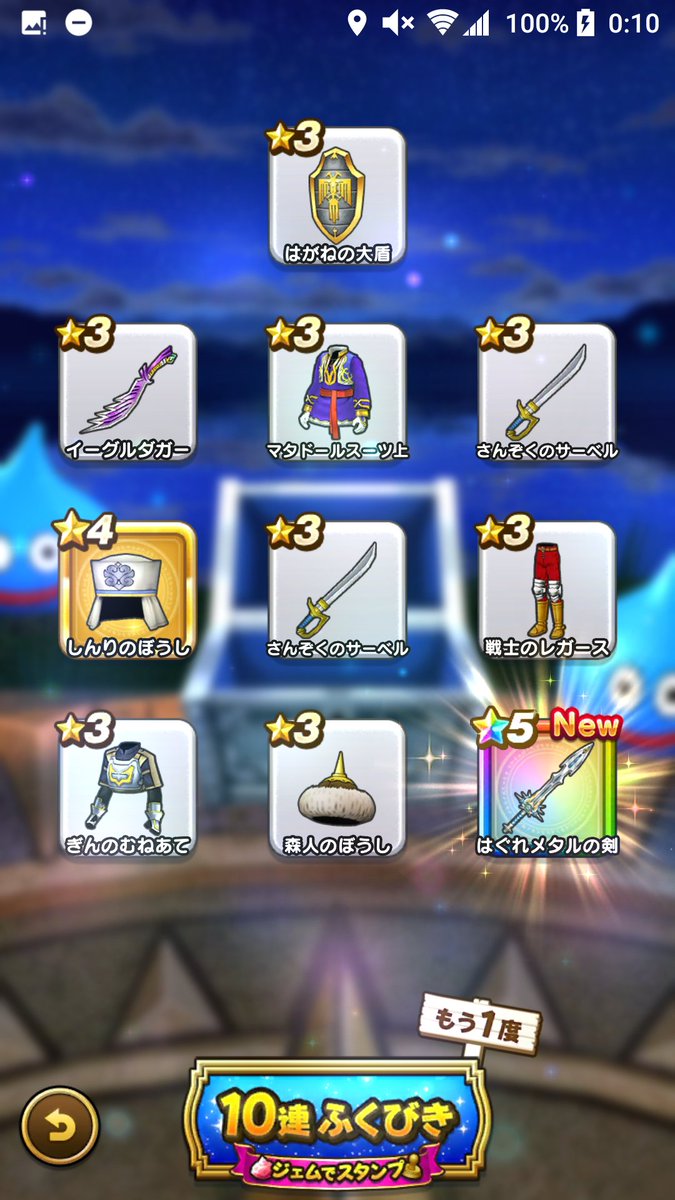 アッキー R レイ Jノルズ 早速実装されたばかりの はぐメタ装備ふくびきをジェムで10連 無課金なのでフツーのほうで スラミチ確定演出からの はぐれメタルの剣 出ました 新年早々縁起が良いや ドラクエウォーク Dqウォーク
