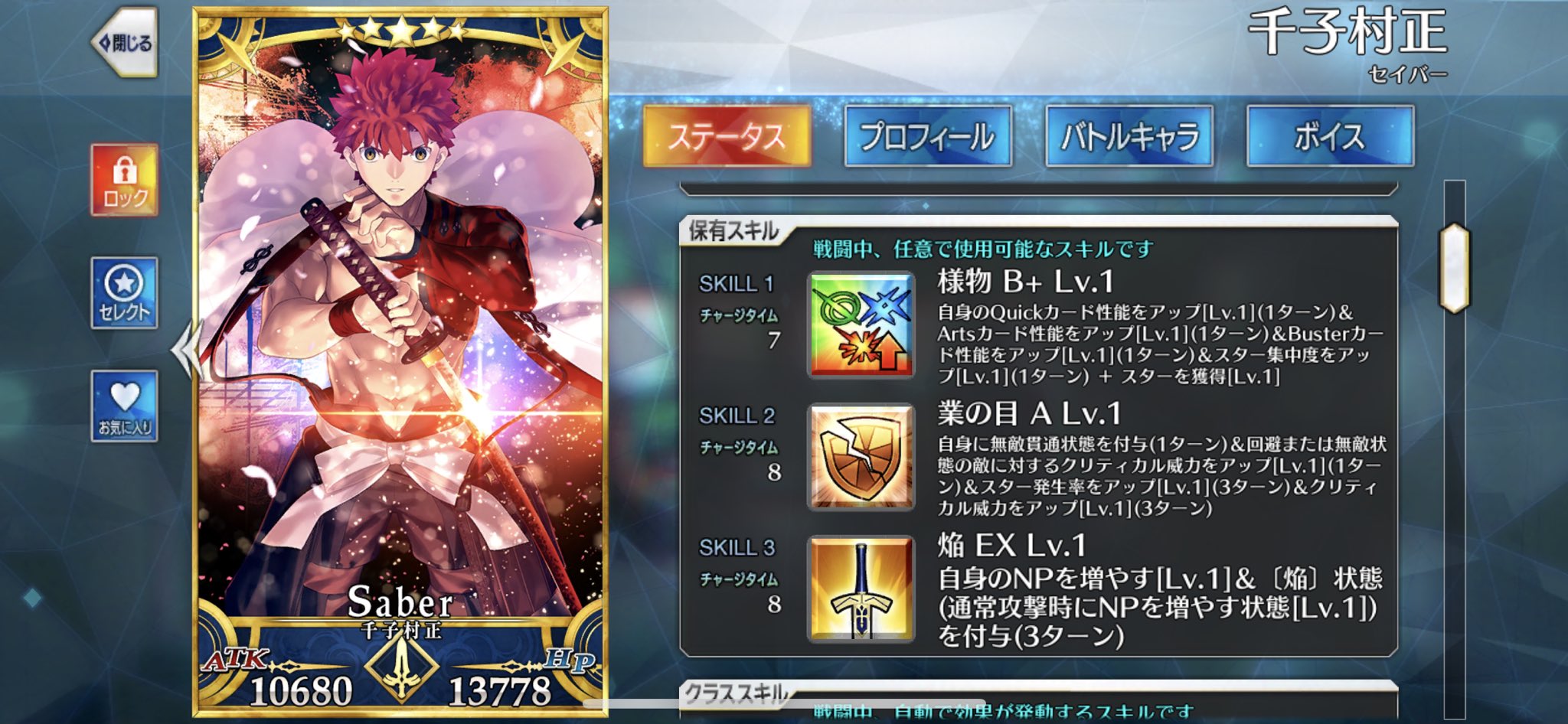 ソラタ Fgo 村正最終再臨 スキル
