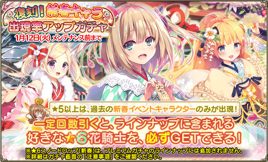 Dmm Games フラワーナイトガール ナズナ そしてさらに 復刻 新春キャラ出現率アップガチャ も開催されます スノードロップ 新春 をはじめ 5以上のキャラクターはいずれも 新春衣装の花騎士もしくは年末年始イベントで初登場した花騎士のみが Dmm Games フラワーナイトガール ナズナ そしてさらに 復刻 新春キャラ出現率アップガチャ も開催されます スノードロップ 新春 をはじめ 5以上のキャラクターはいずれも 新春衣装の花騎士もしくは年末年始イベントで初登場した花騎士のみが