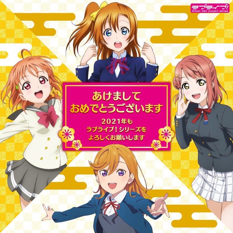 ラブライブ シリーズ公式 明けましておめでとうございます 年 プロジェクトラブライブ シリーズに参加していただいた全ての皆様に感謝申し上げます 本年もスクールアイドルたちへのご声援 そして みんなで叶える物語 を宜しくお願いします ラブライブ シリーズ公式 明けましておめでとうございます 年 プロジェクトラブライブ シリーズに参加していただいた全ての皆様に感謝申し上げます 本年もスクールアイドルたちへのご声援 そして みんなで叶える物語 を宜しくお願いします