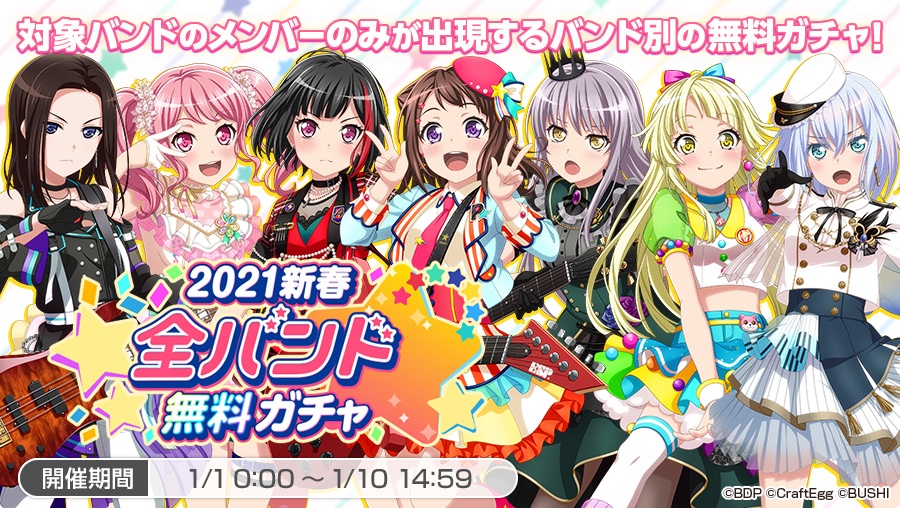 バンドリ ガールズバンドパーティ 21新春 全バンド無料ガチャ開催 各バンドメンバーのみが出現する無料5回ガチャが 全7バンド分登場 無料ガチャを引く T Co Uvldpxx2zq 出現するメンバーは重複する場合があり 全メンバーが必ず