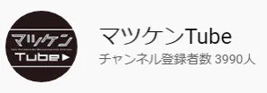 ガキ使でネタにした結果？マツケンのYouTubeチャンネルの登録者数が大幅増www