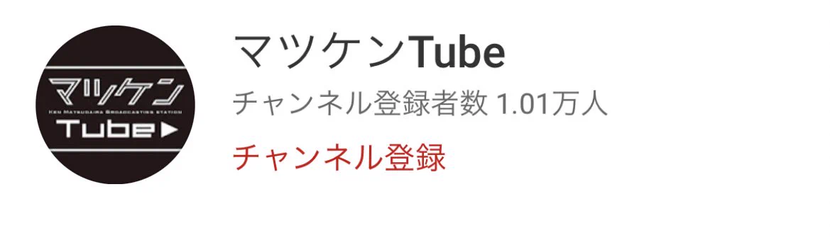 ガキ使でネタにした結果？マツケンのYouTubeチャンネルの登録者数が大幅増www