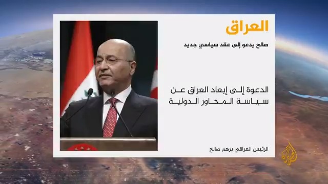برهم صالح العراق بحاجة إلى عقد سياسي جديد يؤسس لدولة قادرة ذات سيادة كاملة