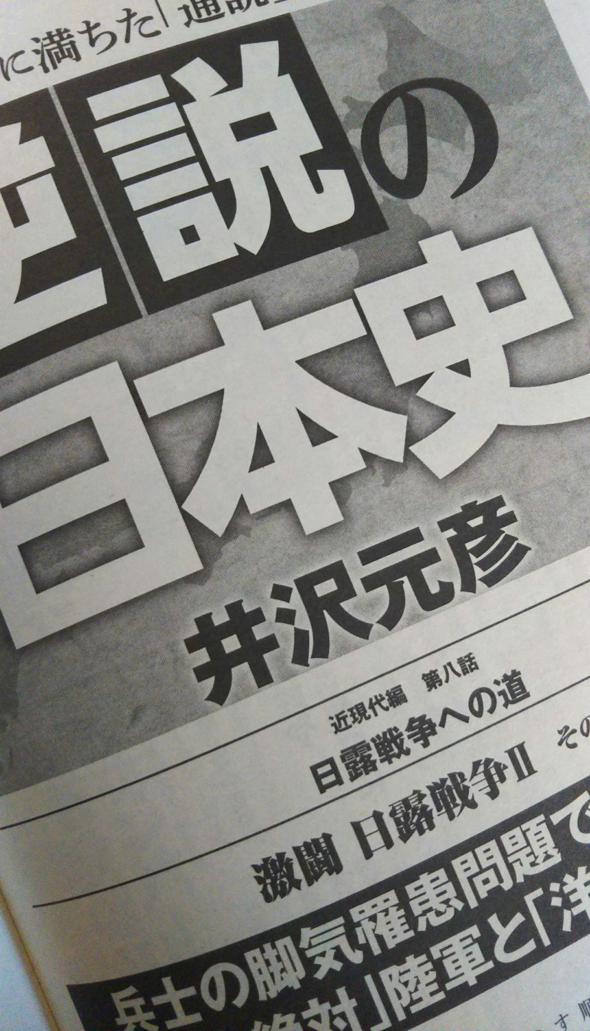 マトリョミン 週刊ポスト 連載の 逆説の日本史 に日露戦争と脚気 について掲載 白米中心の食事によるビタミンb1欠乏が病因ですが兵の多くが白米を楽しみに入隊したので食事は改まらなかったそう でも白米好きな を始め師団に 脚気が出てないのは鶴の