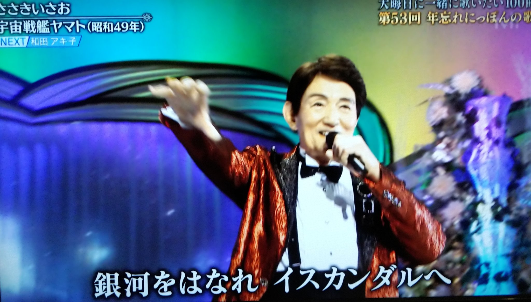 Twitter এ コミ 乗換ver 時に 西暦 年 オリジナルのkeyで熱唱する ささきいさお の勇姿を観られる我々は 最高の幸せ者なのかも知れない 耐ショック 耐閃光防御 波動砲 発射 宇宙戦艦ヤマト T Co Qzuaa54sq1 第53回年忘れ