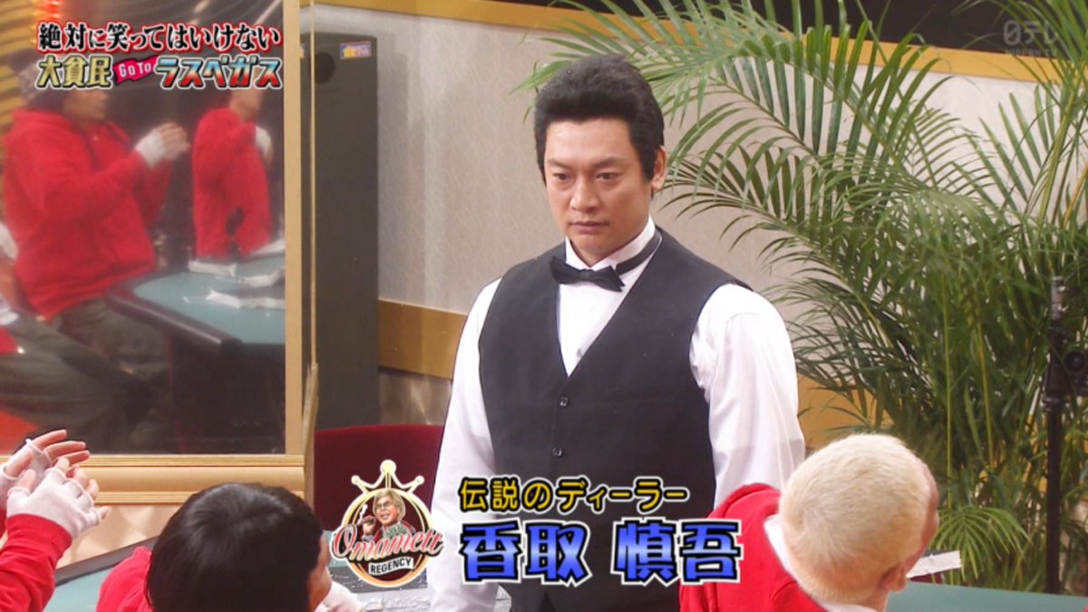 いさや على تويتر 香取さんｗｗ ガキ使