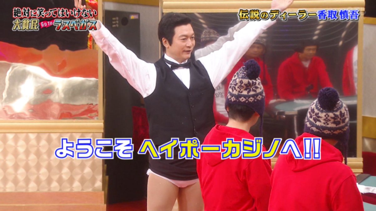 いさや على تويتر 香取さんｗｗ ガキ使