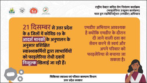 फाइलेरिया से होने वाली विकलांगता में कमी लाने हेतु MDA कारगर रणनीति है फाइलेरिया रोधी दवाओं का सेवन स्वास्थ्यकर्मियों के सामने करें #IndiaWillEndLF @jpbansi @DMAuraiya @AdminGhazipur @dmraebareli @dm_kannauj @Dmkaushambi @SultanpurDm @DistrictEtawah @DMFarrukhabadUP @NTDFreeIndia