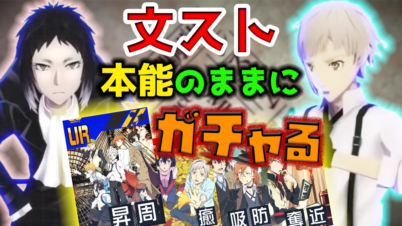 あづもも Appliv Games コンパス 文ストコラボきたあああああ 敦と芥川がほしいんじゃ 1月1日12 00 正午って多分12時でいいんだよね ってことで今回もガチャ配信します 敦と芥川もだけど 太宰零夜と中也アダムもほしい 新年初配信ぜひ