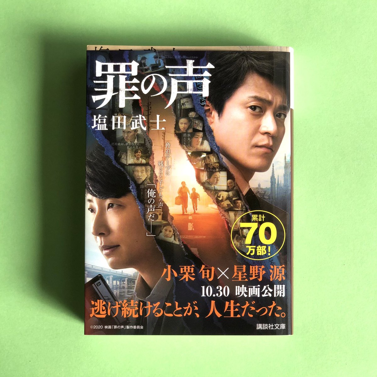 講談社文庫 幼いころの自分の声が知らないうちにその事件に使われていたことを知るテーラーの曽根に 星野源 さん 豪華な キャストに 野木亜紀子 さんの脚本で重厚な物語が素晴らしい映画になり 報知映画賞 と 日刊スポーツ映画大賞 では 作品賞を受賞