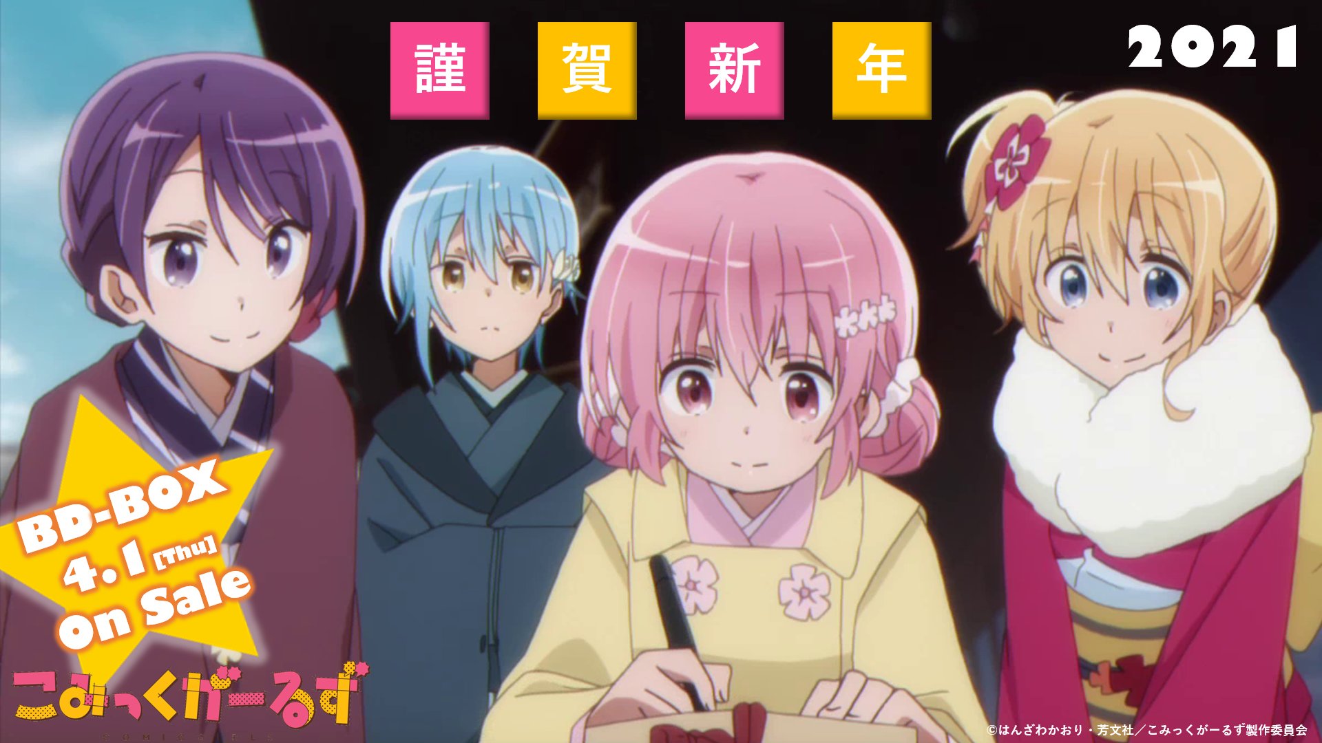 Tvアニメ こみっくがーるず 新年あけましておめでとうございます 本年は笑顔あふれる一年になりますように 画像はアニメ第10話より お着物で初詣にでかけた４人 それぞれの想いを絵馬に託して こみっくがーるず こみが 名シーン