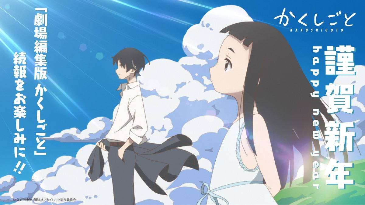 かくしごと Tvアニメ公式 謹賀新年 昨年はtvアニメの放送をはじめ 多くの応援いただきありがとうございました 後藤家より 新春のお喜びを申し上げます かくしごと は21年も続く 劇場編集版 かくしごと をお楽しみに T Co かくしごと Tvアニメ公式 謹賀新年 昨年はtvアニメの放送をはじめ 多くの応援いただきありがとうございました 後藤家より 新春のお喜びを申し上げます かくしごと は21年も続く 劇場編集版 かくしごと をお楽しみに T Co