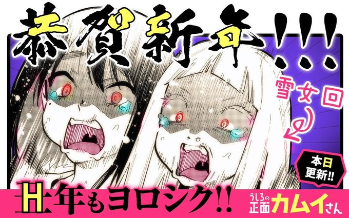 あけましておめでとうございます🌅
マンガワンにて「うしろの正面カムイさん」最新話本日更新👻
新年一発目は雪女回。
初笑いは是非カムイさんで!よろしくね☃

#うしろの正面カムイさん 