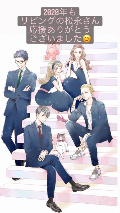 2020年もリビングの松永さん応援ありがとうございました😍
皆さま良いお年をお迎えくださいませ🙇✨
 #リビングの松永さん
 #来年は完結目指して頑張ります 