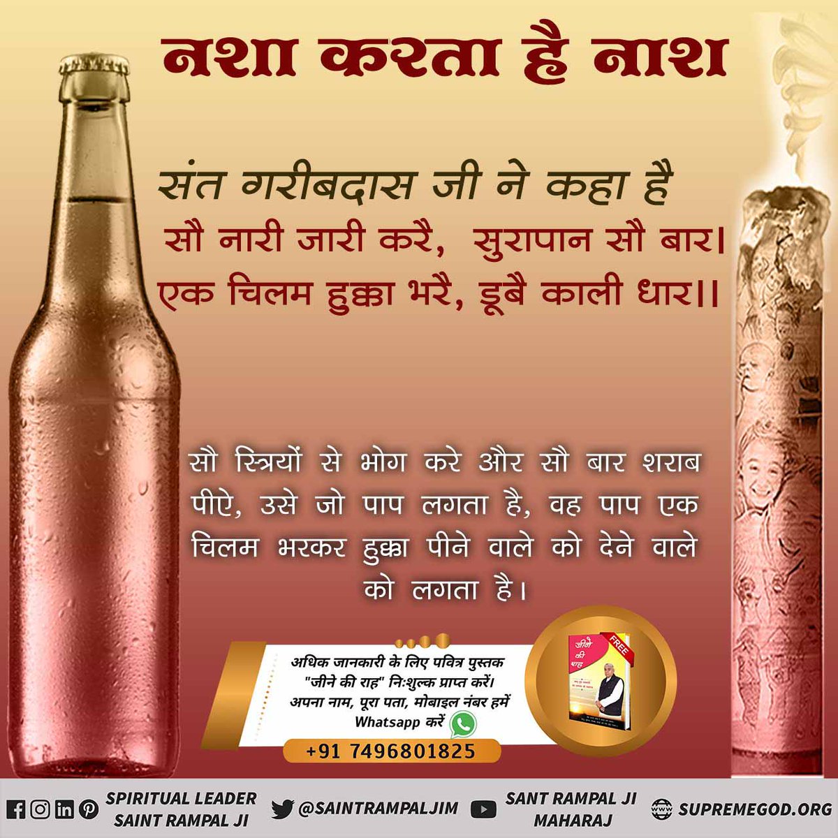 JST26319078's tweet photo. #DontDoThisMistakeOnNewYear

#शराबी_बने_70जन्म_श्वान
परमात्मा कबीर साहेब जी अपनी अमर वाणी में कहते हैं
मदिरा(शराब) प��वे कड़वा पानी,
सत्तर जन्म कुत्ते के जानी।।
शराब पीने से 70 जन्म तक कुत्ता बनने की सजा मिलेगी। ये खुद परमात्मा ने बताया है। आज ही त्यागें ऐसी बुरी वस्तु को। https://t.co/xHNGd1Go1p