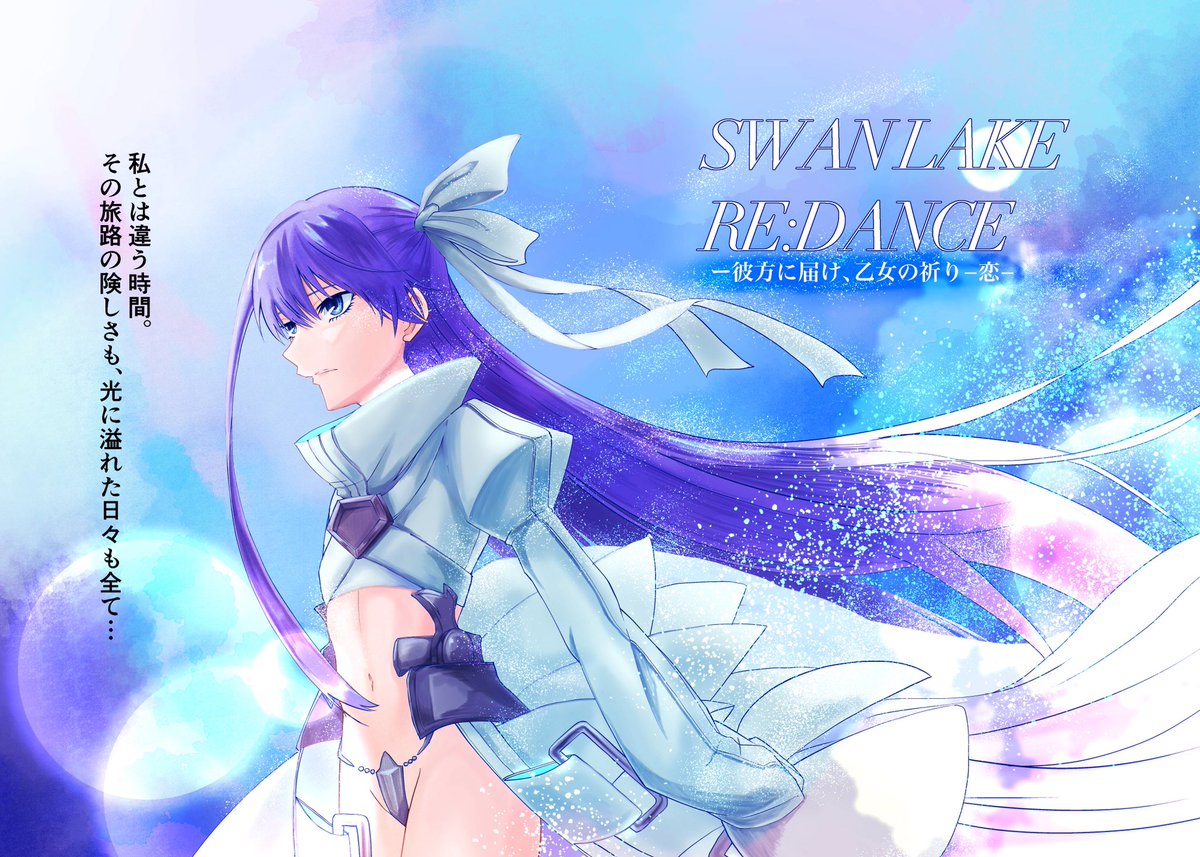 SWAN LAKE
RE:DANCE  4

最初からは引用元になります。

① https://t.co/aTbgbTVZlZ 