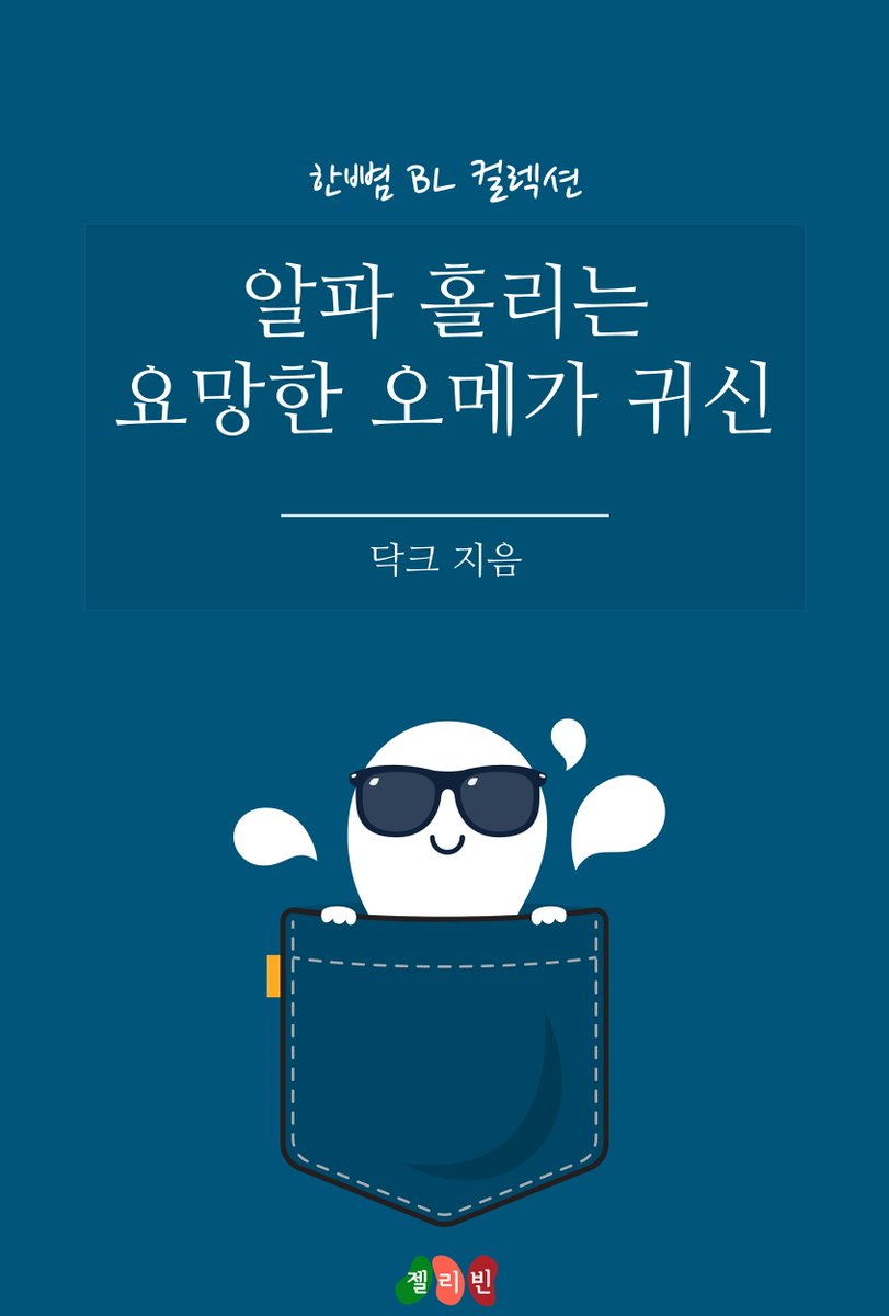 #단편BL #퇴마사X귀신 #예스24
"알파 홀리는 요망한 오메가 귀신" (닥크)
거칠지만 다정한 알파 퇴마사🧒와 요망하면서도 순진한 오메가 귀신👻의 동거기🏠.
yes24.com/Product/Goods/…