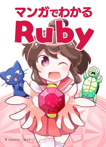 プログラミングで魔法陣を描きながら楽しくRubyが学べる
#マンガでわかるRuby ①

頒布中? https://t.co/71gA7LOlWQ

#技術書典 10 は、オンライン上で1/6まで開催中ですっ
#わかばちゃんと学ぶ 