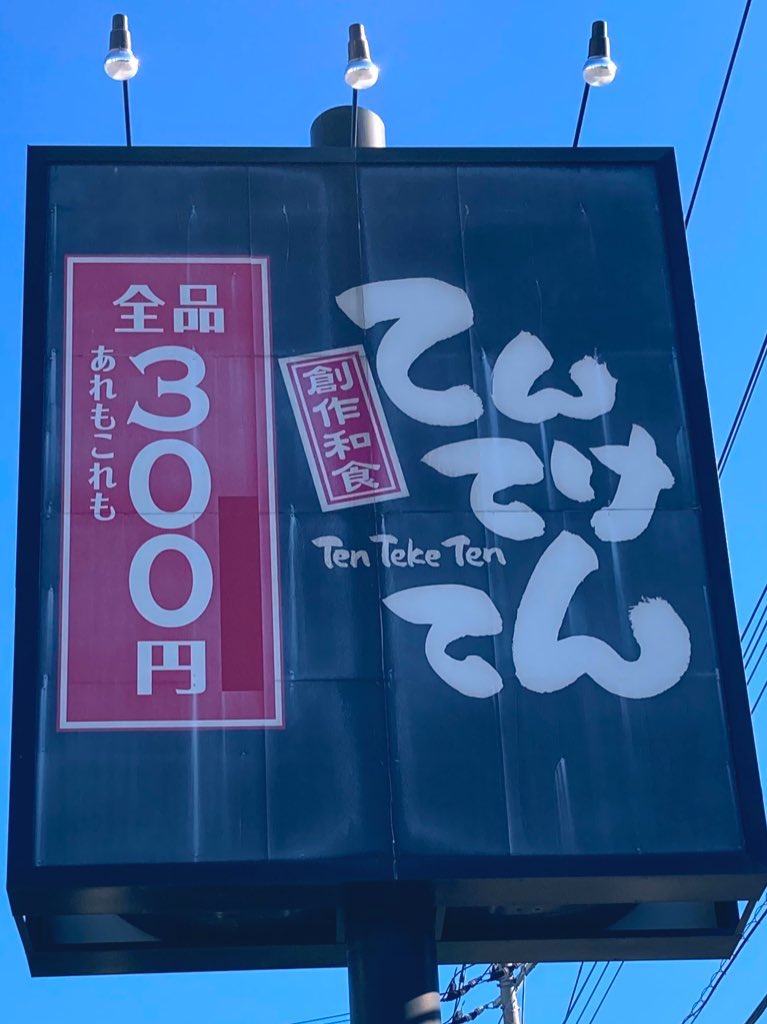 てんてけてん日進店 (@tenteke_nisshin) / Posts / X
